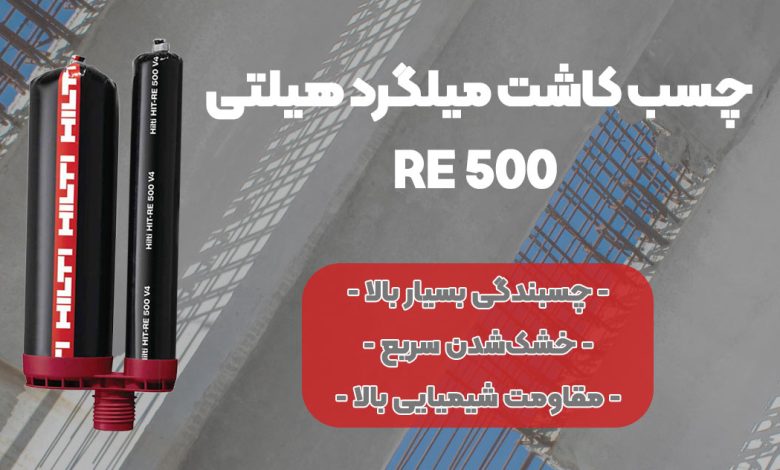 تصویر فروش مشخصات فنی چسب کاشت میلگرد هیلتی RE 500