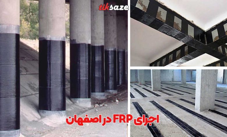 عکس اجرای FRP در اصفهان