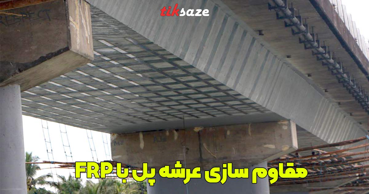 عکس قیمت مقاوم سازی عرشه پل با FRP