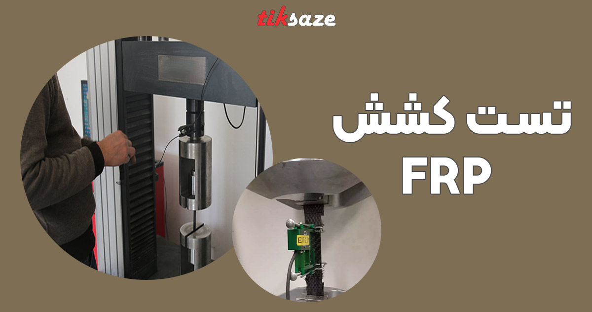 تصویر خرید تست کشش FRP