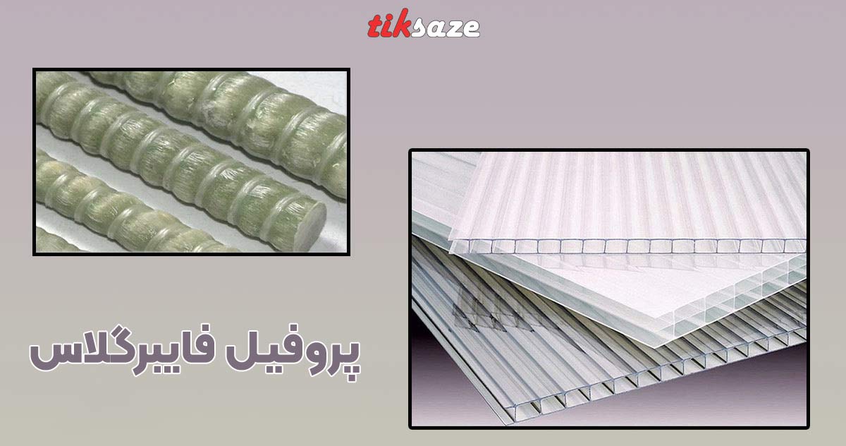 تصویر قیمت پروفیل فایبرگلاس