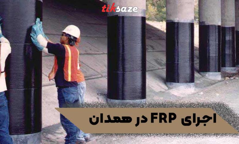 عکس اجرای اف ار پی FRP در همدان