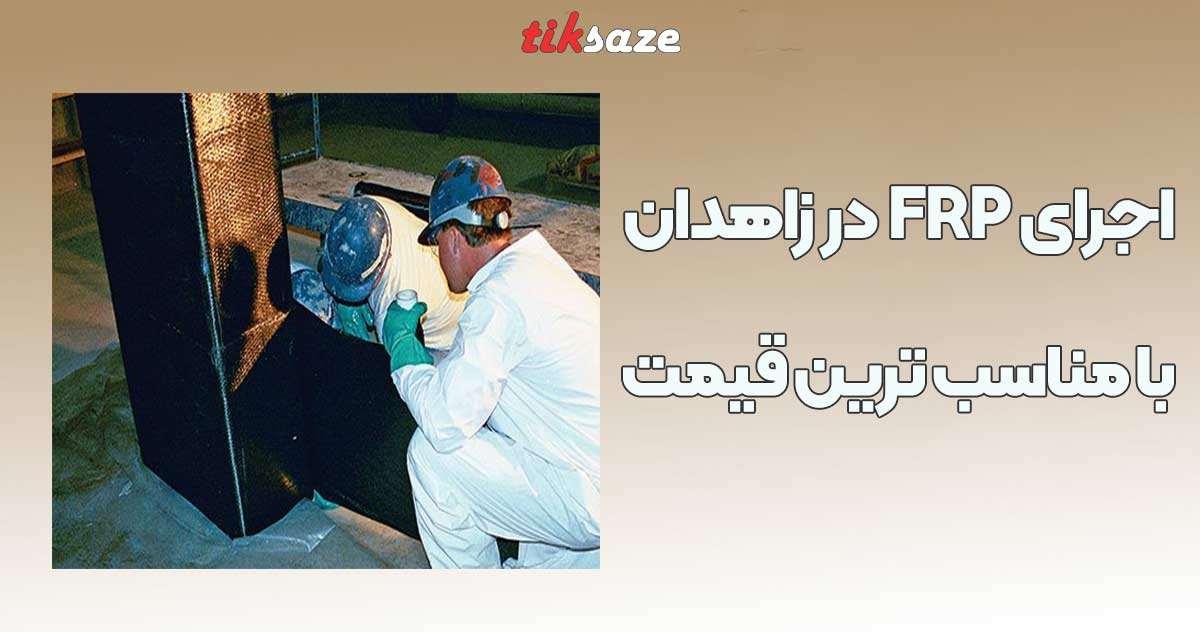 تصویر خرید اجرای FRP در زاهدان