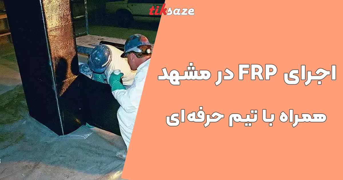 تصویر خرید اجرای FRP در مشهد
