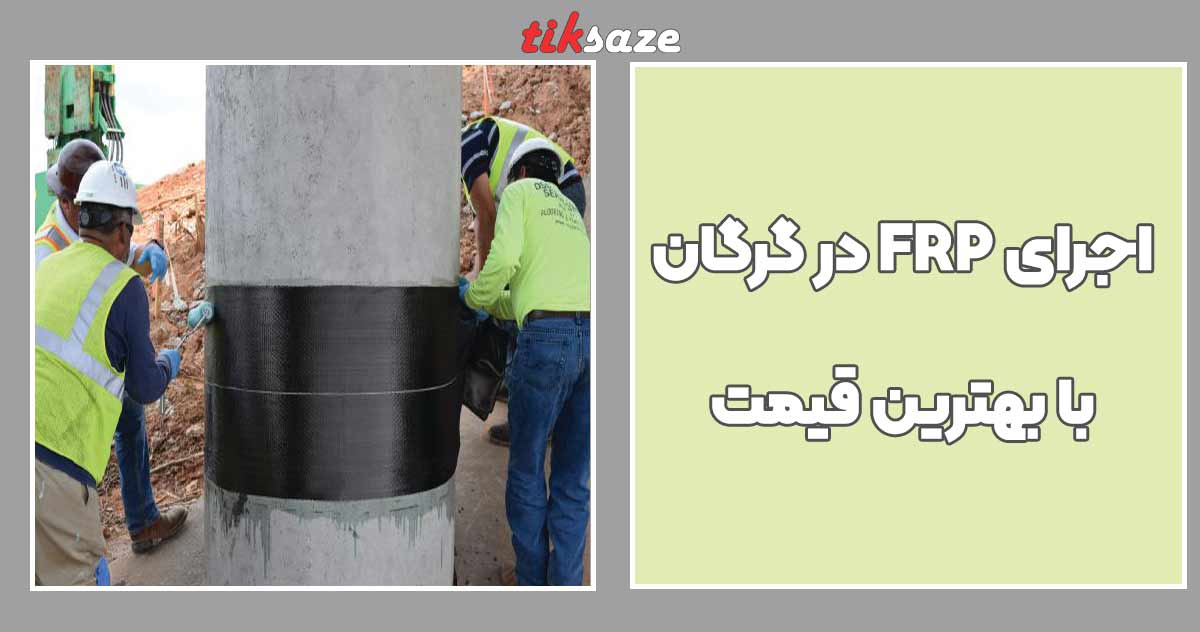 تصویر خرید اجرای FRP در گرگان