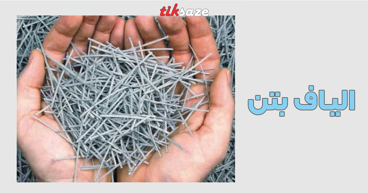تصویر خرید الیاف بتن