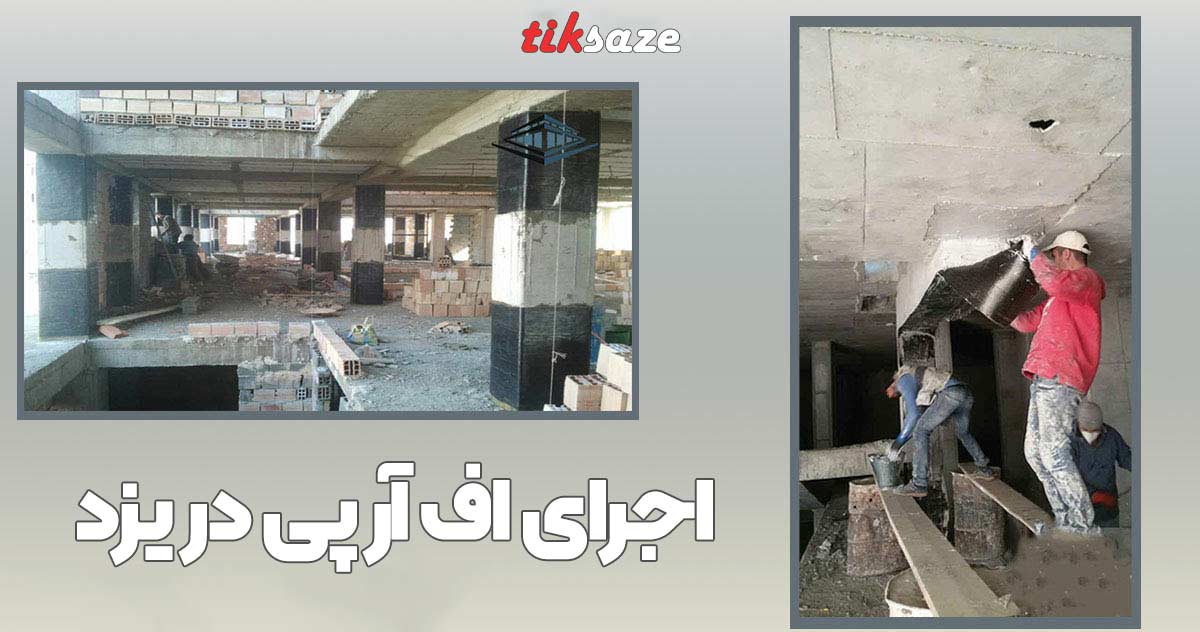 تصویر خرید تصویر اجرای FRP در یزد