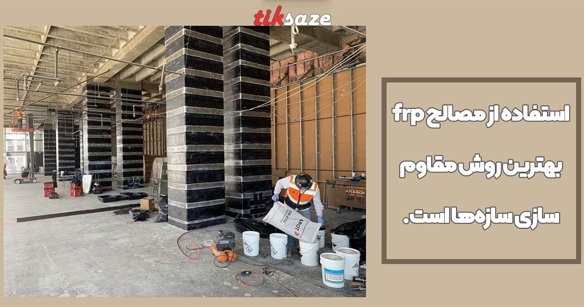 تصویر خرید مصالح اف آر پیFRP