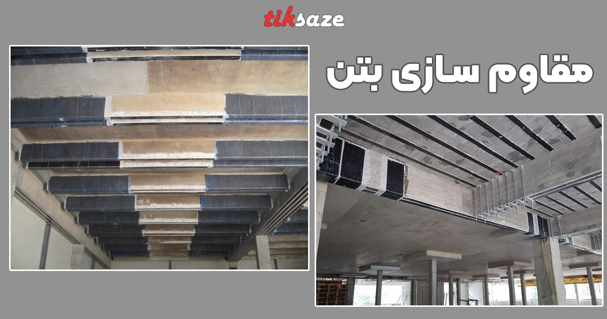 تصویر خرید مقاوم سازی بتن