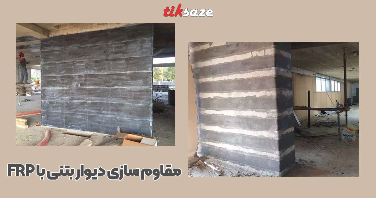 تصویر خرید مقاوم سازی دیوار بتنی با FRP