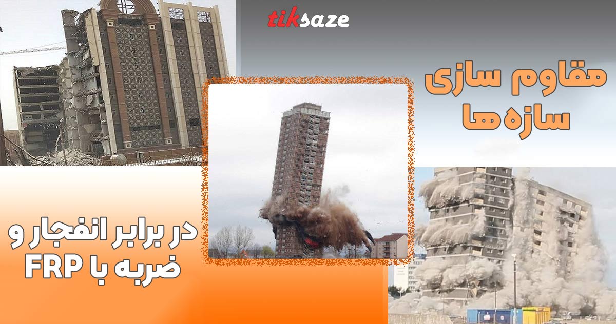 تصویر خرید مقاوم سازی سازه‌ها در برابر انفجار و ضربه با FRP
