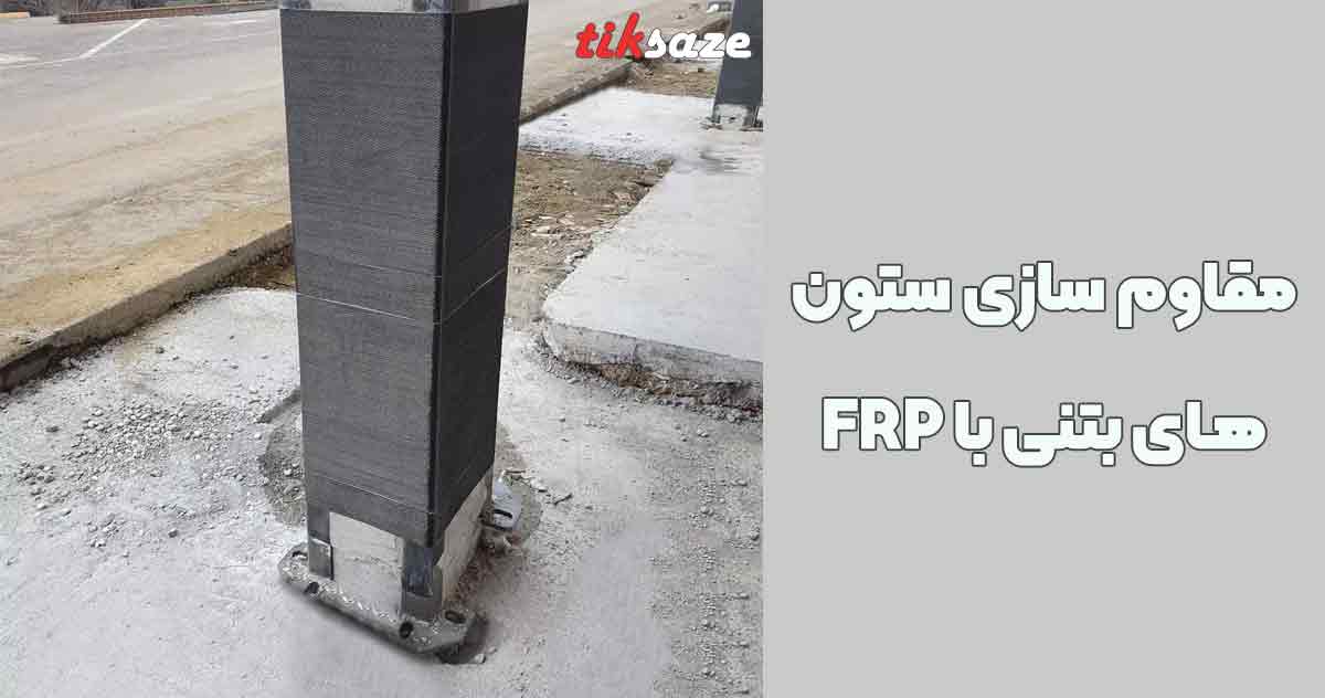 تصویر خرید مقاوم سازی ستون های بتنی با FRP