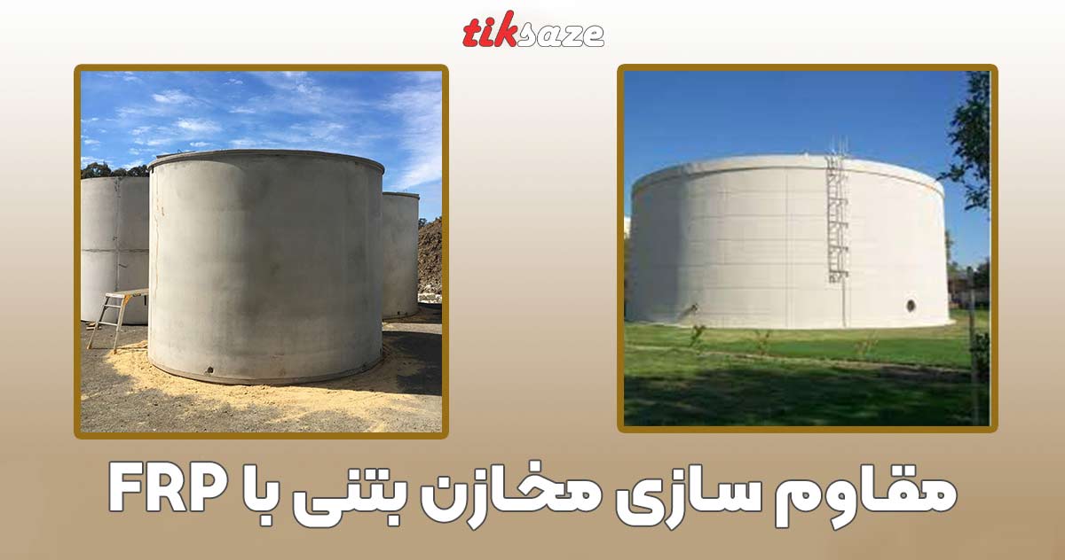 تصویر خرید مقاوم سازی مخازن بتنی با FRP