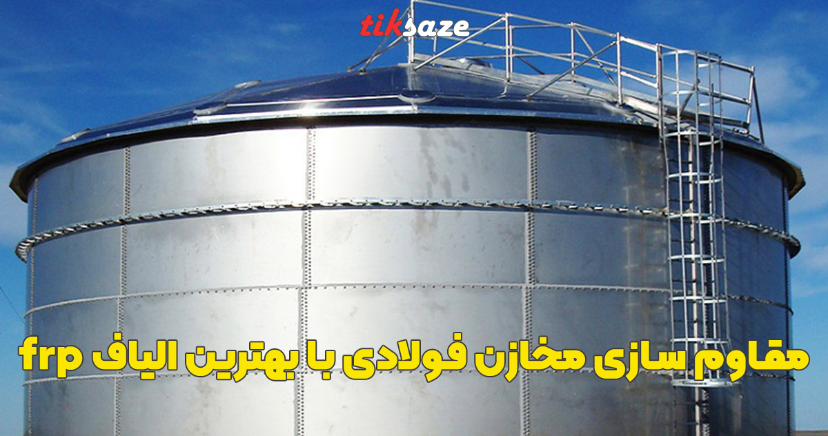 تصویر خرید مقاوم سازی مخازن فولادی با FRP