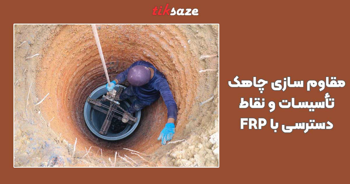 تصویر خرید مقاوم سازی چاهک تأسیسات و نقاط دسترسی با FRP