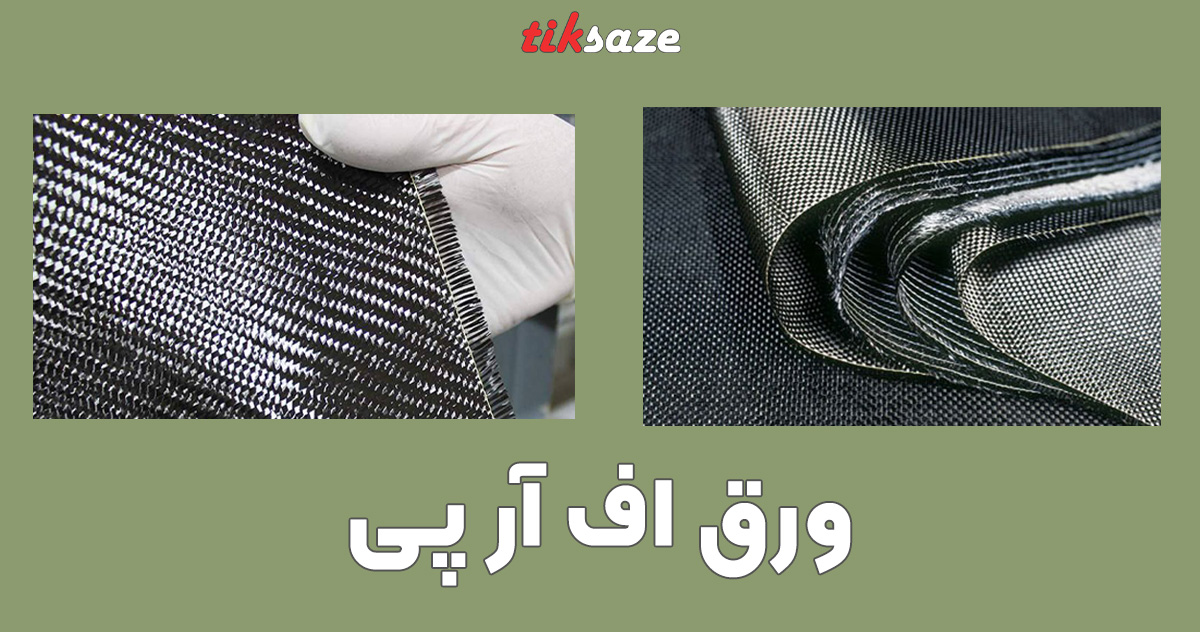 تصویر خرید ورق اف آر پیFRP