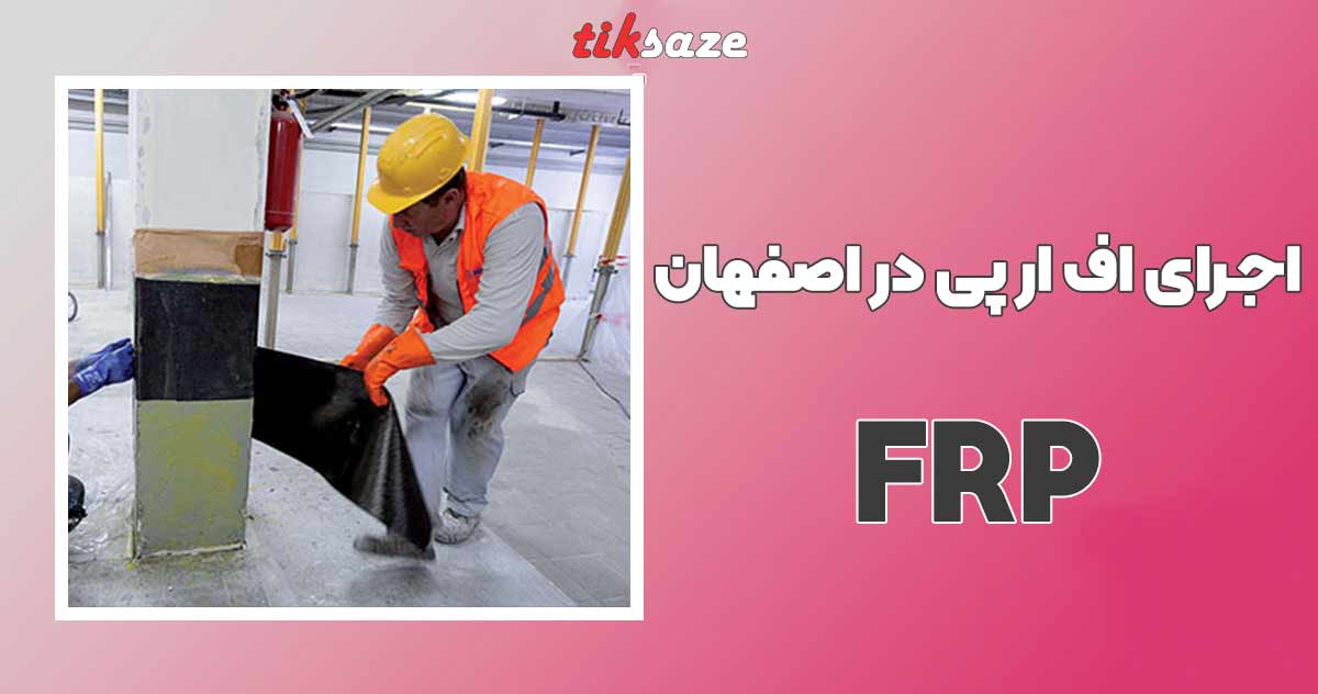 تصویر قیمت اجرای FRP در اصفهان