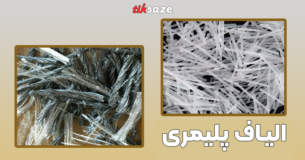 تصویر قیمت الیاف پلیمری