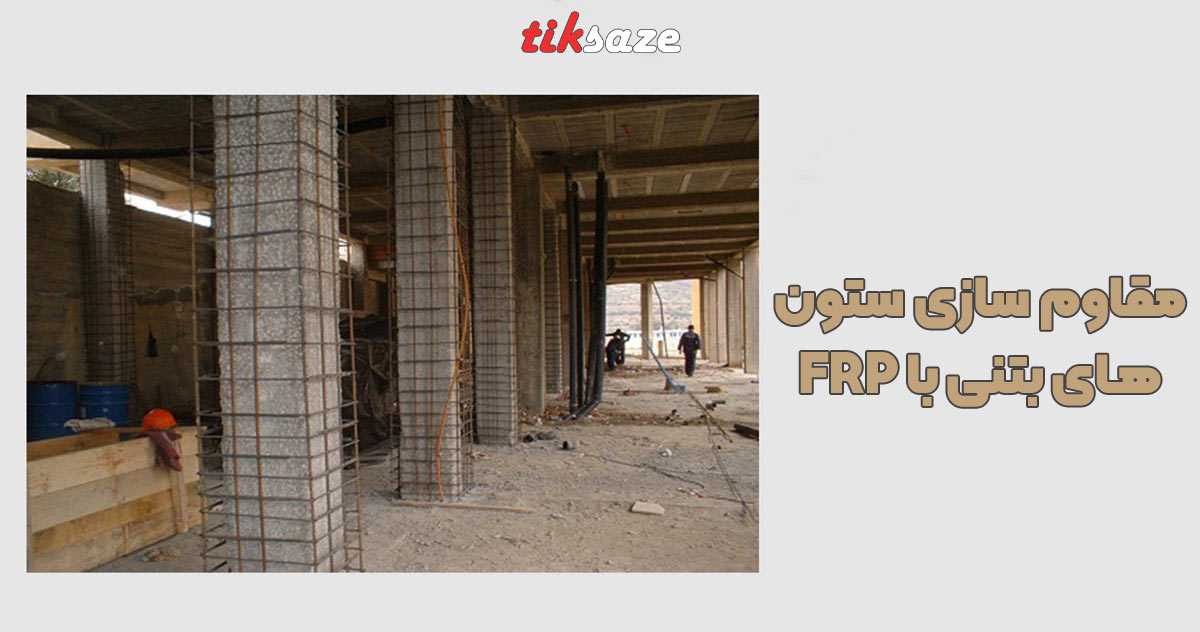 تصویر قیمت مقاوم سازی ستون های بتنی با FRP