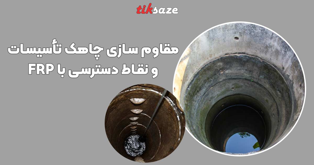 تصویر قیمت مقاوم سازی چاهک تأسیسات و نقاط دسترسی با FRP
