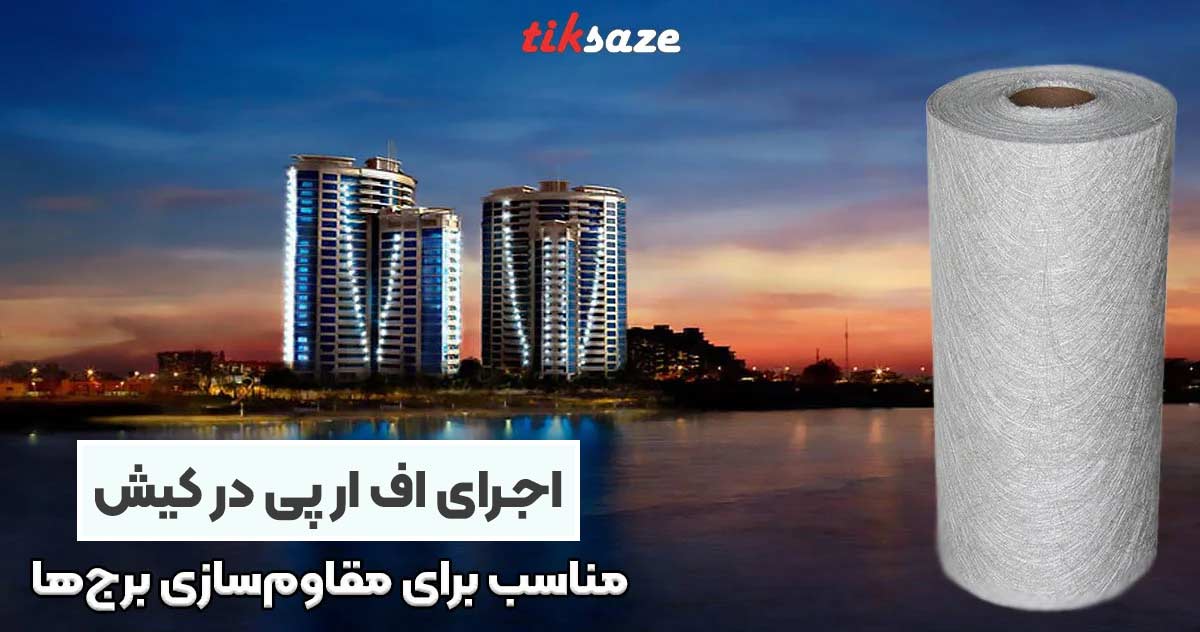 تصویر نمایندگی اجرای FRP در کیش
