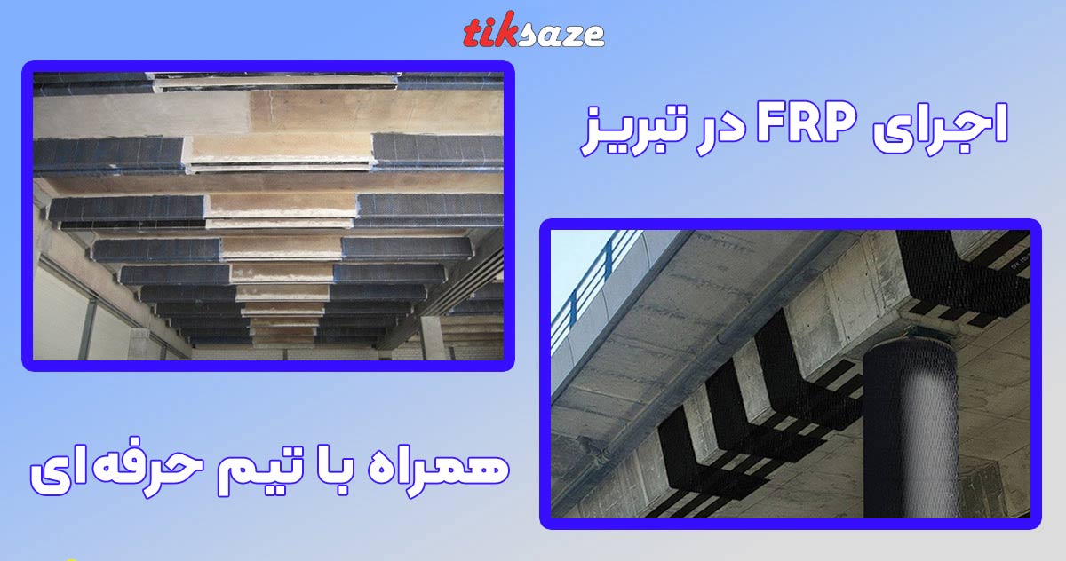 تصویر ویژگی اجرای FRP در تبریز