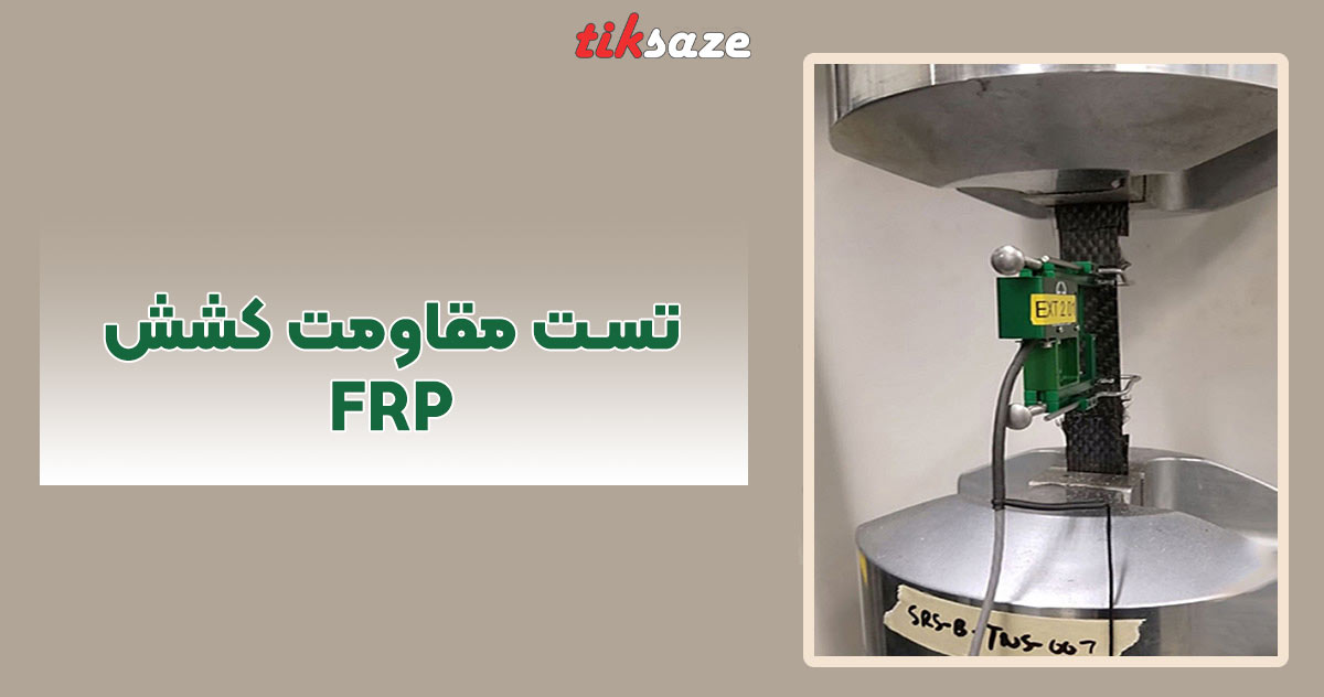 تصویر ویژگی تست کشش FRP
