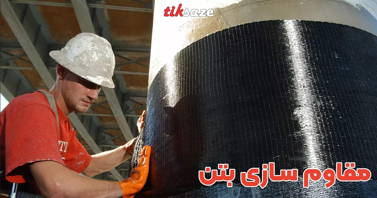 تصویر ویژگی مقاوم سازی بتن