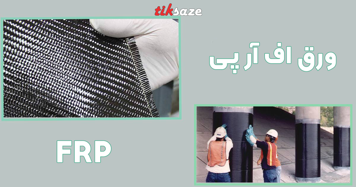 تصویر ویژگی ورق اف آر پیFRP