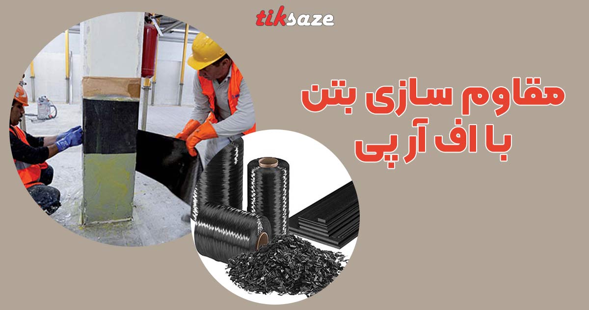تصویر کاربرد مقاوم سازی بتن