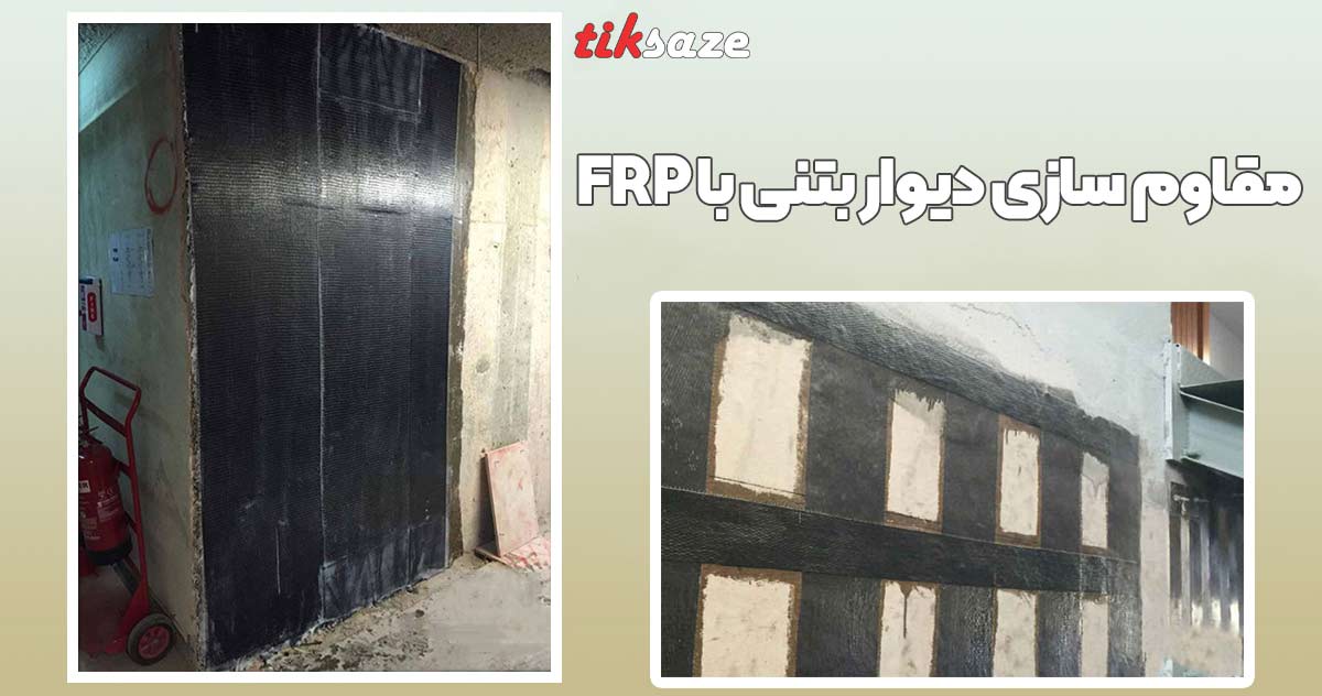 تصویر کاربرد مقاوم سازی دیوار بتنی با FRP