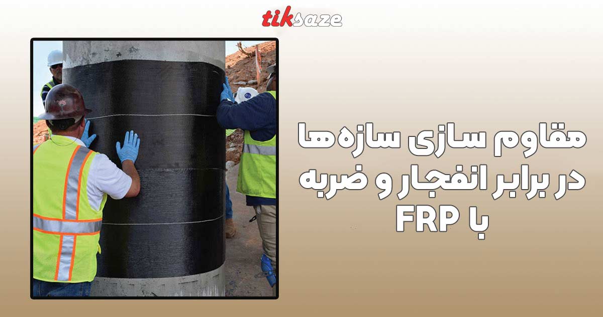 تصویر کاربرد مقاوم سازی سازه‌ها در برابر انفجار و ضربه با FRP