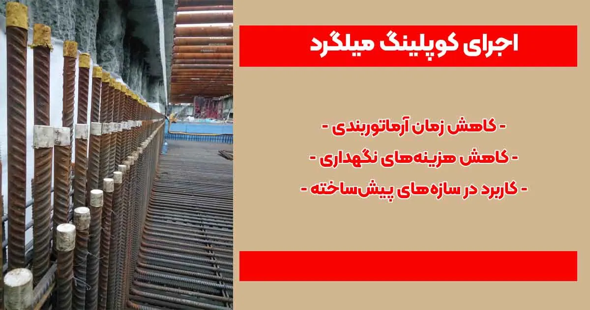 اجرای کوپلینگ میلگرد