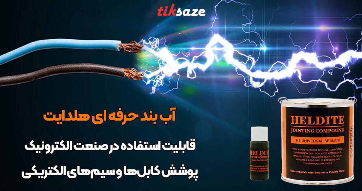آب بند حرفه ای هلدایت HELDITE با سرعت خشک شدن در بین 20 دقیقه تا 8 ساعت
