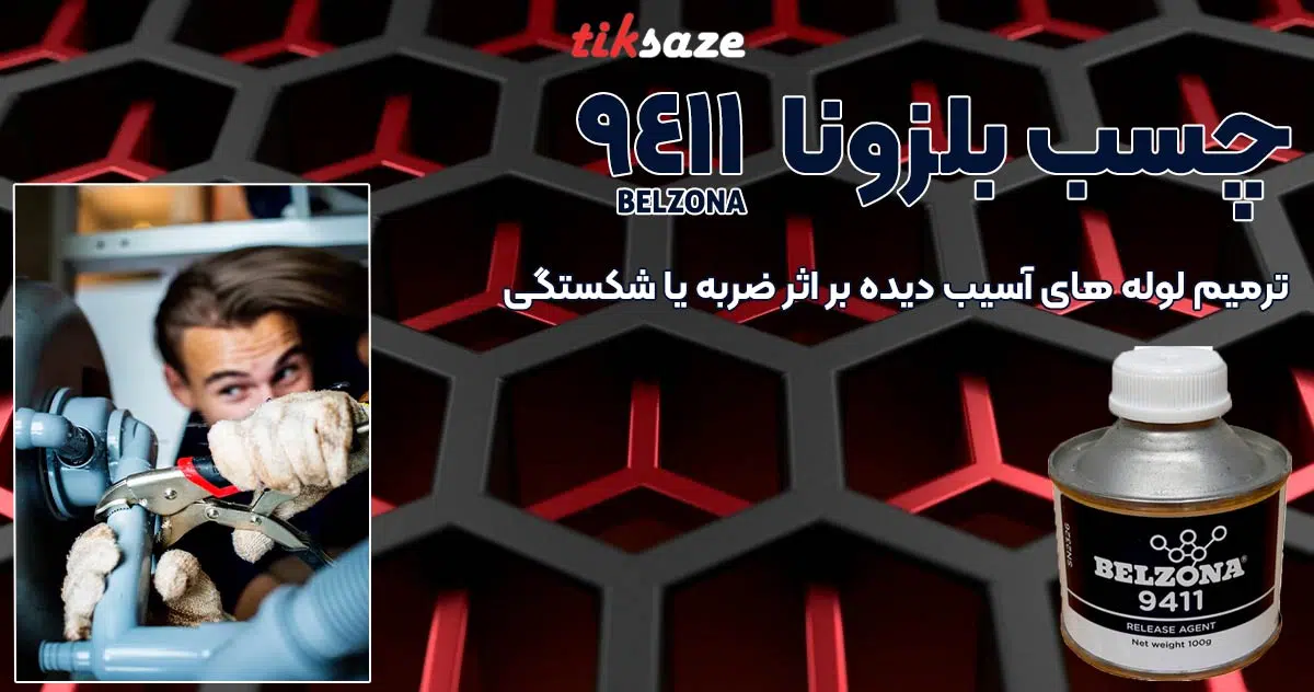 چسب-بلزونا-BELZONA-9411