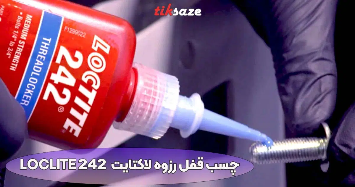 تصویر خرید چسب قفل رزوه لاکتایت LOCLITE 242