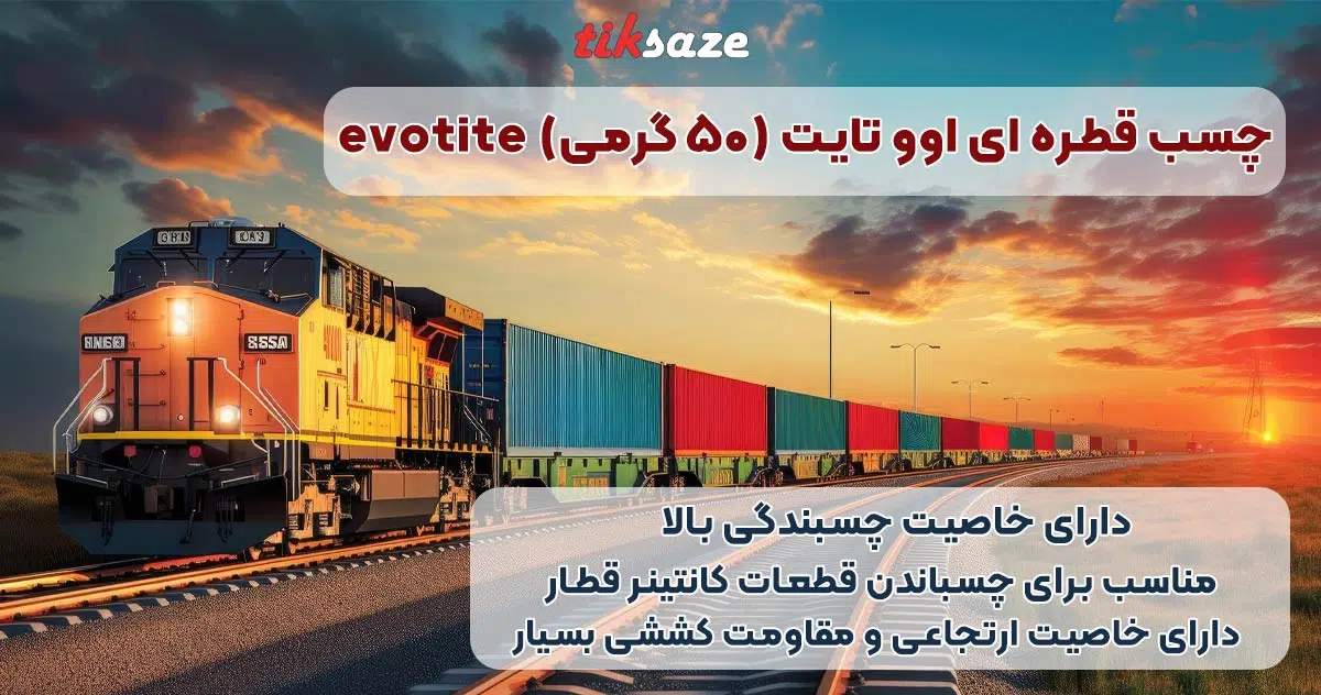 2تصویر-چسب-قطره-ای-اوو-تایت-(۵۰-گرمی)-evotite