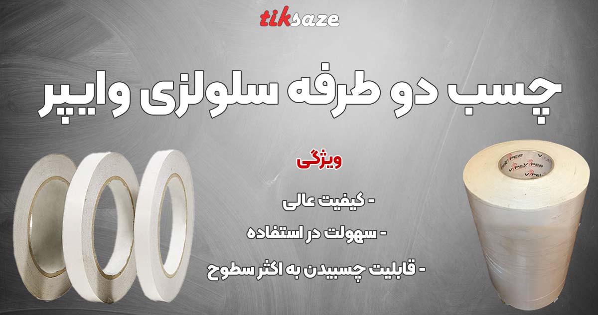 تصویر خرید چسب دو طرفه سلولزی وایپر VIPER
