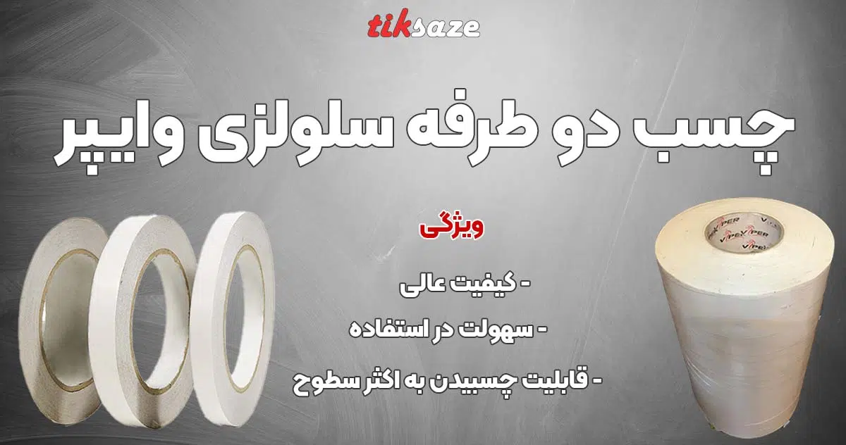 تصویر خرید چسب دو طرفه سلولزی وایپر VIPER
