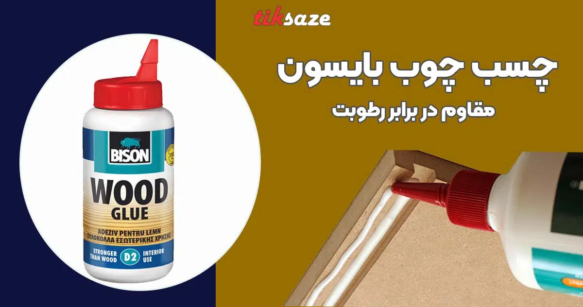 تصویر خرید چسب چوب بایسون BISON WOOD GLUE