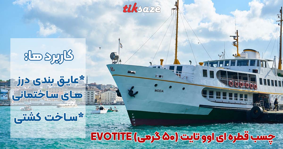 تصویر-چسب-قطره-ای-اوو-تایت-(۵۰-گرمی)-evotite