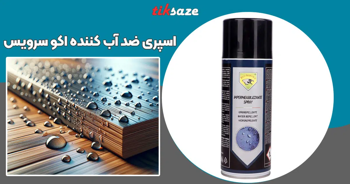 تصویر خرید اسپری ضد آب کننده اکو سرویس ECO SERVICE