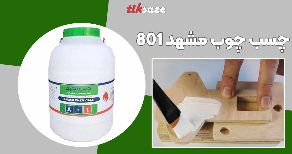 تصویر خرید چسب چوب مشهد ۸۰۱ (۲۲ کیلو گرم)