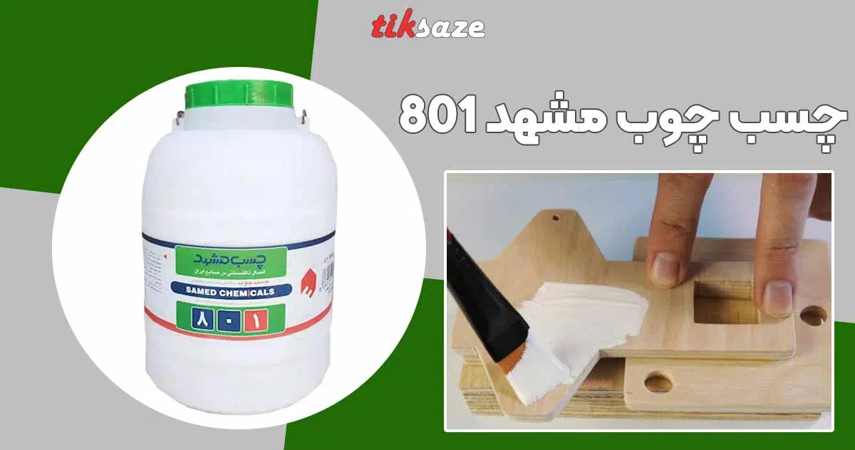 تصویر خرید چسب چوب مشهد ۸۰۱ (۲۲ کیلو گرم)