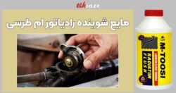 تصویر کاربرد مایع شوینده رادیاتور M-TOOSI
