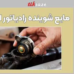 تصویر کاربرد مایع شوینده رادیاتور M-TOOSI