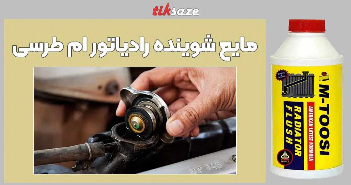 تصویر کاربرد مایع شوینده رادیاتور M-TOOSI