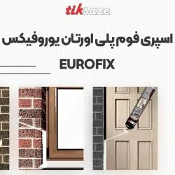 ویژگی تصویر اسپری فوم پلی اورتان یوروفیکس EUROFIX