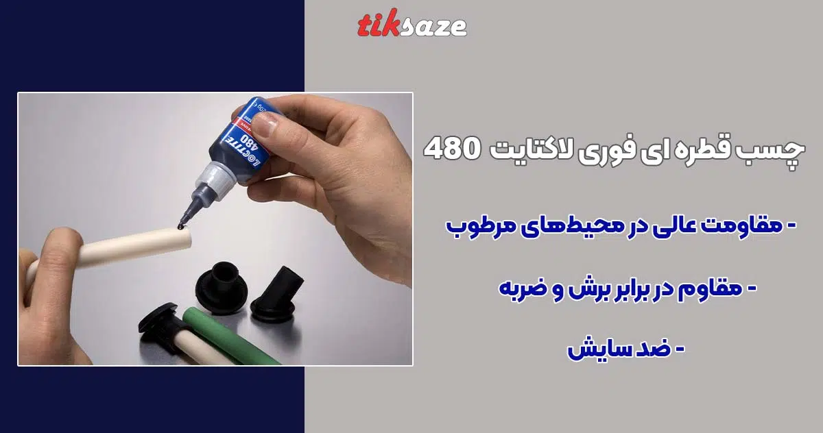 تصویر خرید چسب قطره ای فوری لاکتایت LOCTITE 480