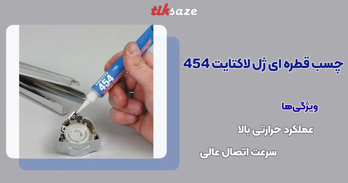 تصویر خرید چسب قطره ای ژل لاکتایت Loctite 454